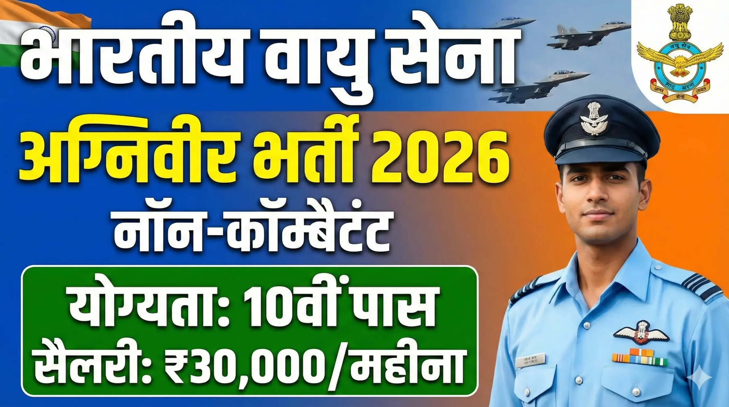 Indian Air Force Agniveer Non-Combatant Recruitment 2026