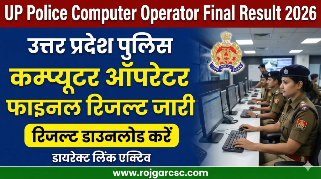 UP Police Computer Operator Final Result 2026