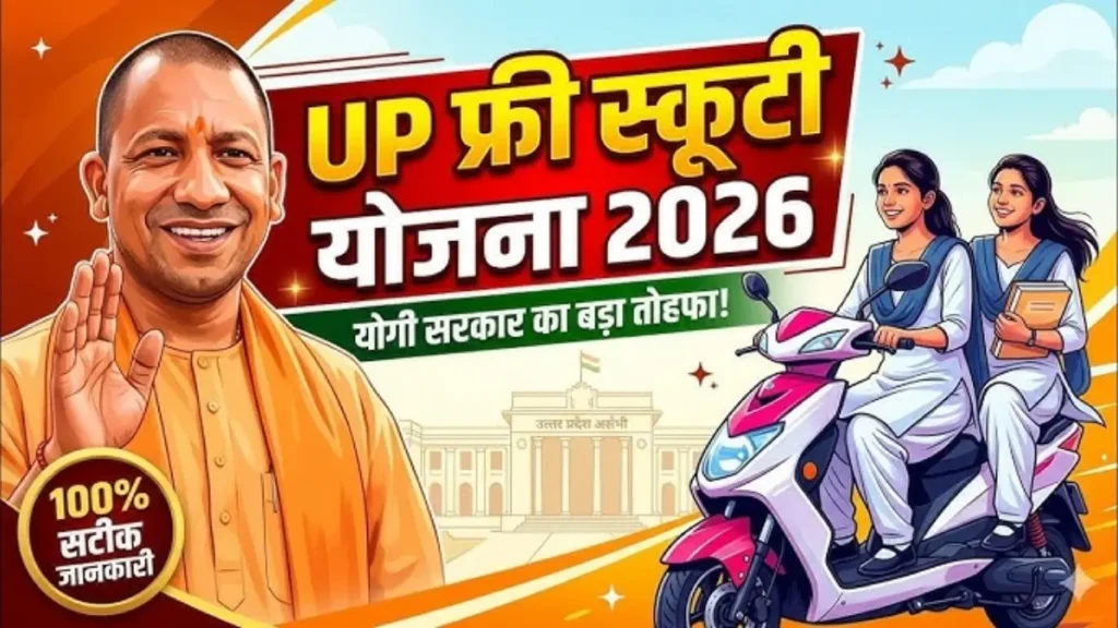 UP Free Scooty Yojana 2026