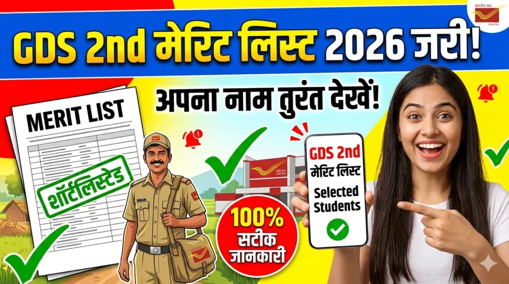 India Post GDS 2nd Merit List 2026