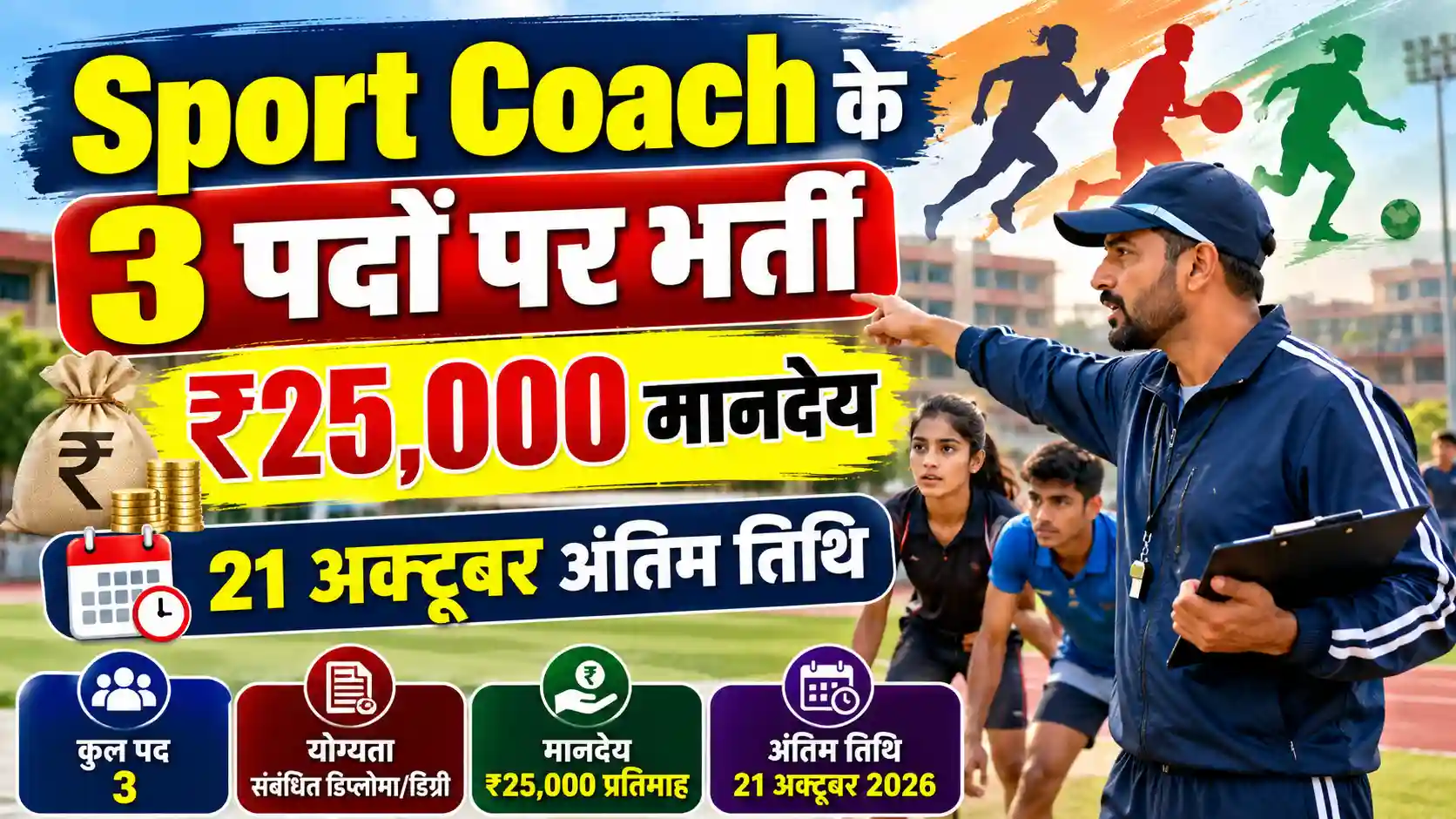 Sport Coach Recruitment 2026