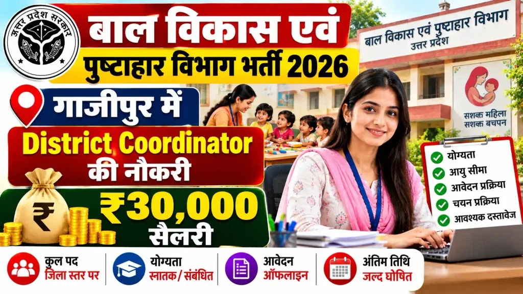 बाल विकास एवं पुष्टाहार विभाग भर्ती 2026