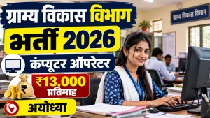 ग्राम्य विकास विभाग भर्ती 2026