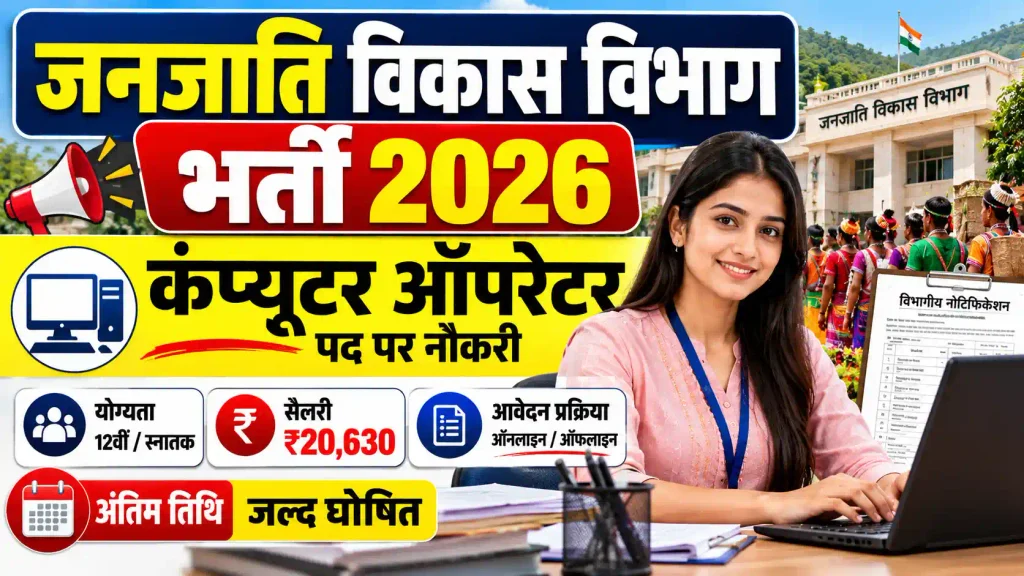 जनजाति विकास विभाग भर्ती 2026