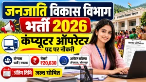 जनजाति विकास विभाग भर्ती 2026